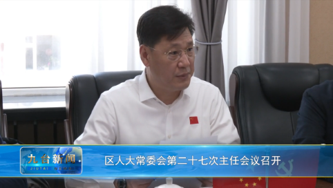 区人大常委会第二十七次主任会议召开