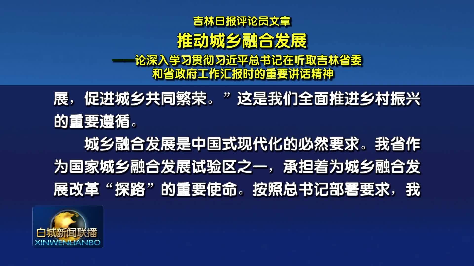 吉林日报评论员文章丨推动城乡融合发展——论深入学习贯彻习近平总书记在听取吉林省委和省政府工作汇报时的重要讲话精神