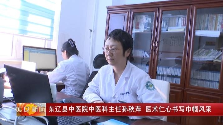 东辽县中医院中医科主任孙秋萍  医术仁心书写巾帼风采