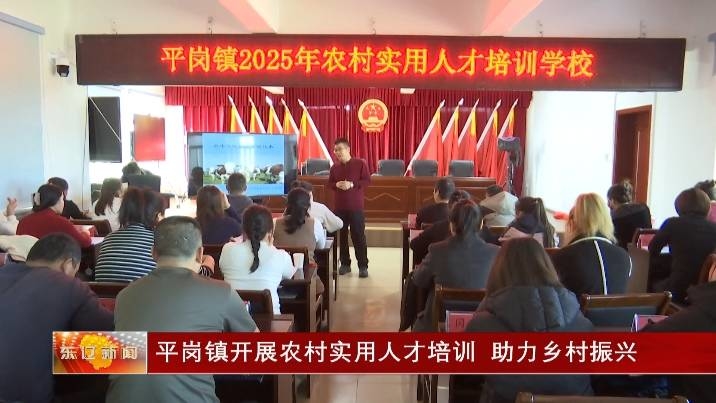 平岗镇开展农村实用人才培训 助力乡村振兴