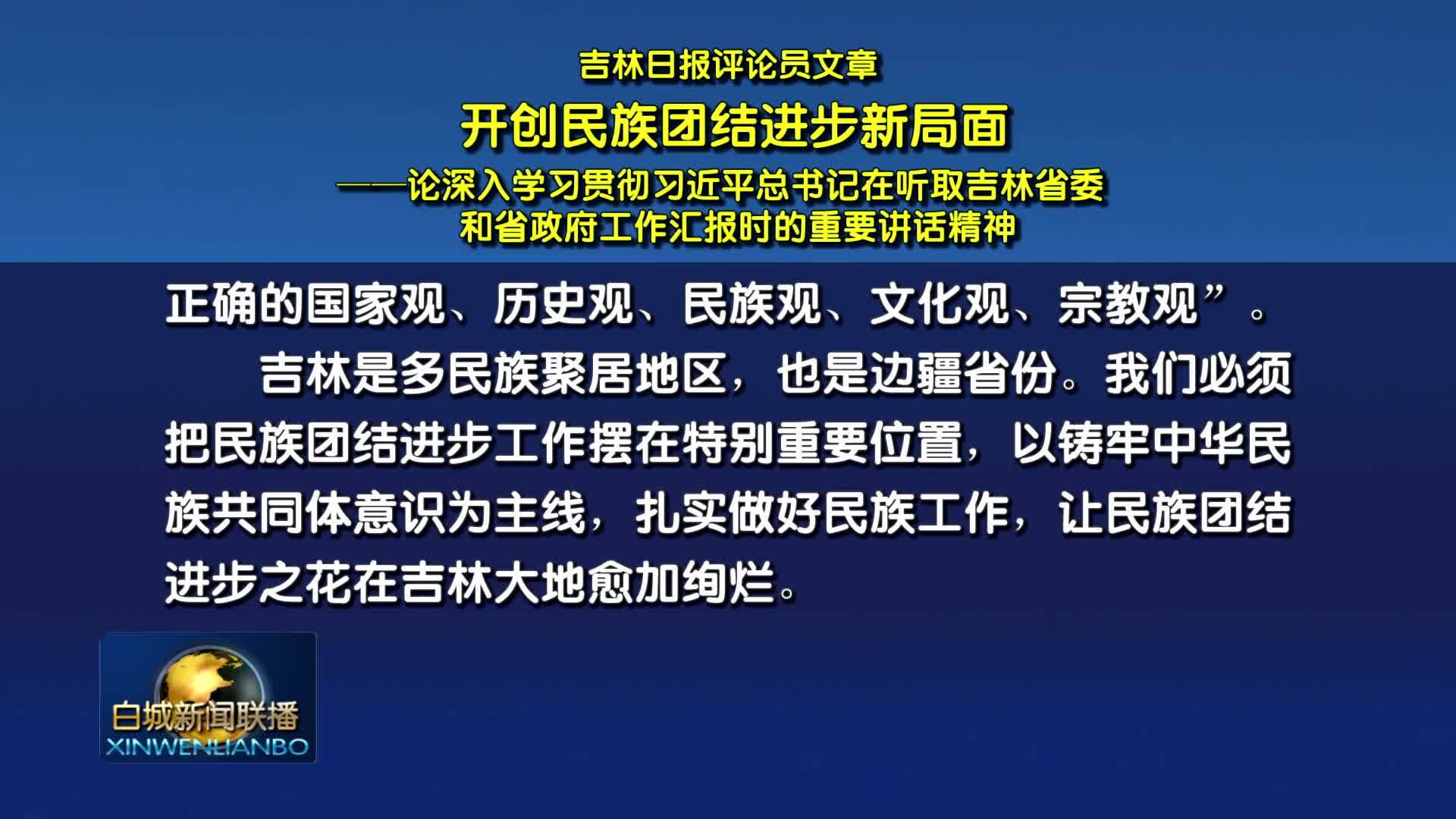 吉林日报评论员文章丨开创民族团结进步新局面——论深入学习贯彻习近平总书记在听取吉林省委和省政府工作汇报时的重要讲话精神