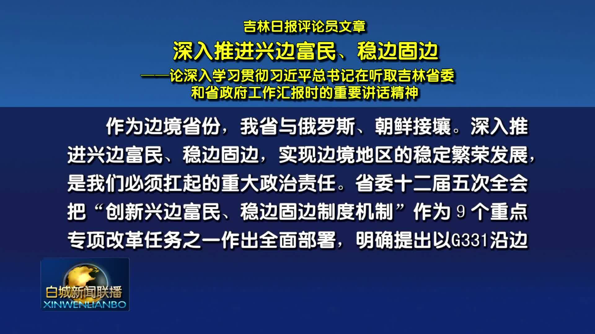 吉林日报评论员文章：深入推进兴边富民、稳边固边——论深入学习贯彻习近平总书记在听取吉林省委和省政府工作汇报时的重要讲话精