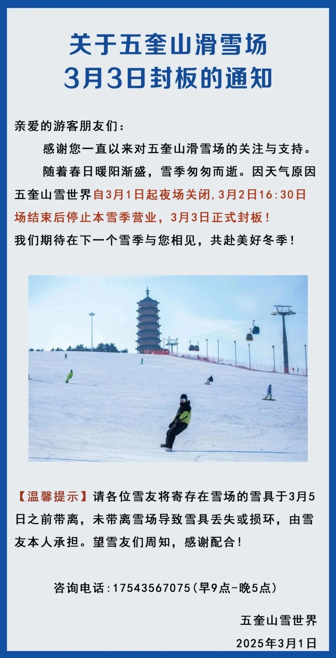 关于五奎山滑雪场3月3日封板的通知
