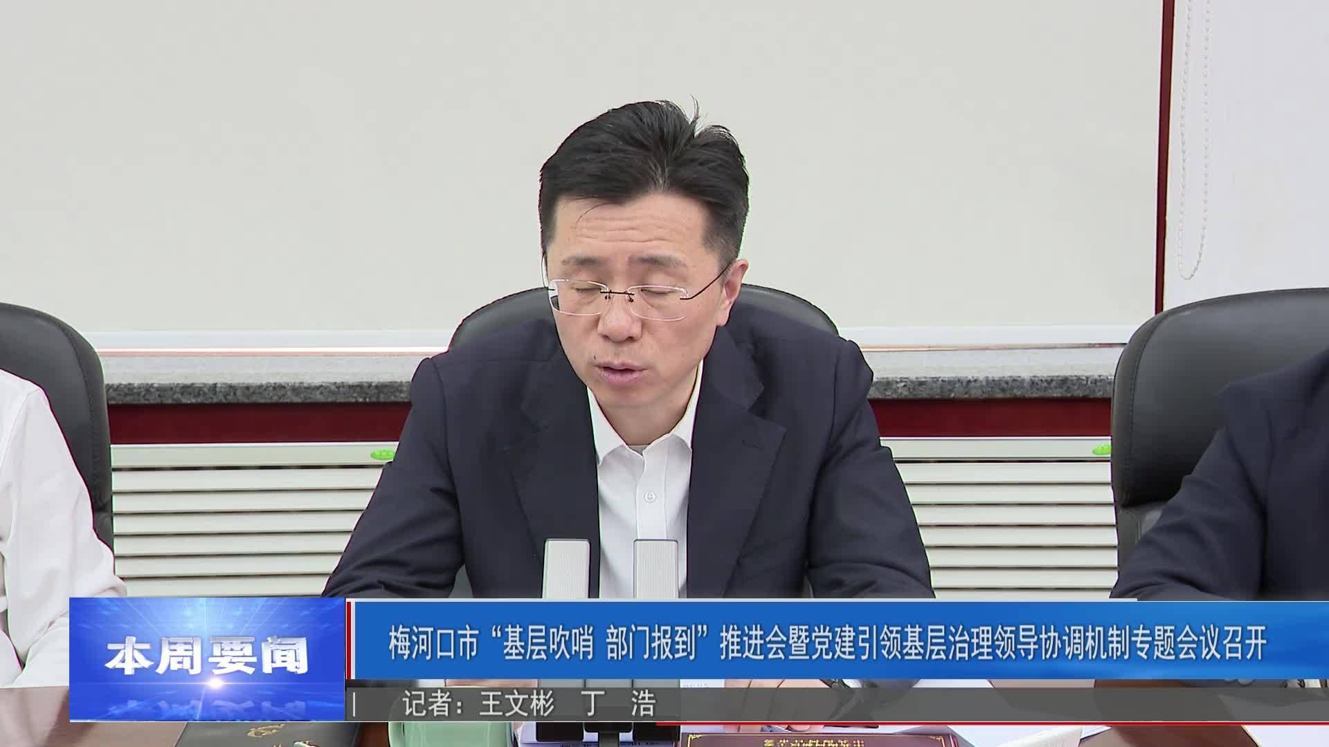 梅河口市“基层吹哨 部门报到”推进会暨党建引领基层治理领导协调机制专题会议召开