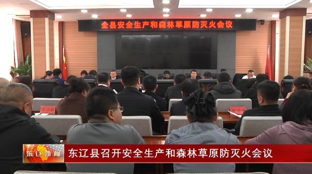 东辽县召开安全生产和森林草原防灭火会议