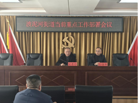 波泥河街道召开当前重点工作部署会议
