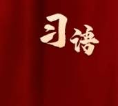 习语 | 两会上，总书记关心的那些事