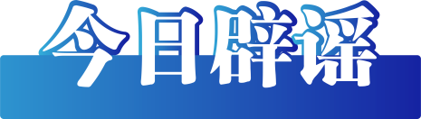 今日辟谣