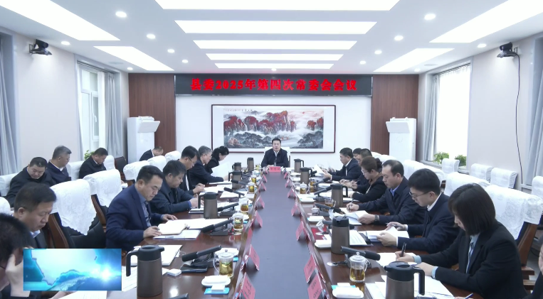 县委召开2025年第四次常委会会议