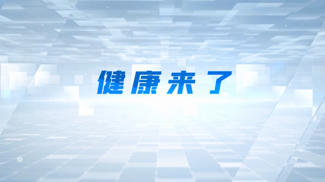 节目预告丨健康来了 急诊及脊柱健康知识