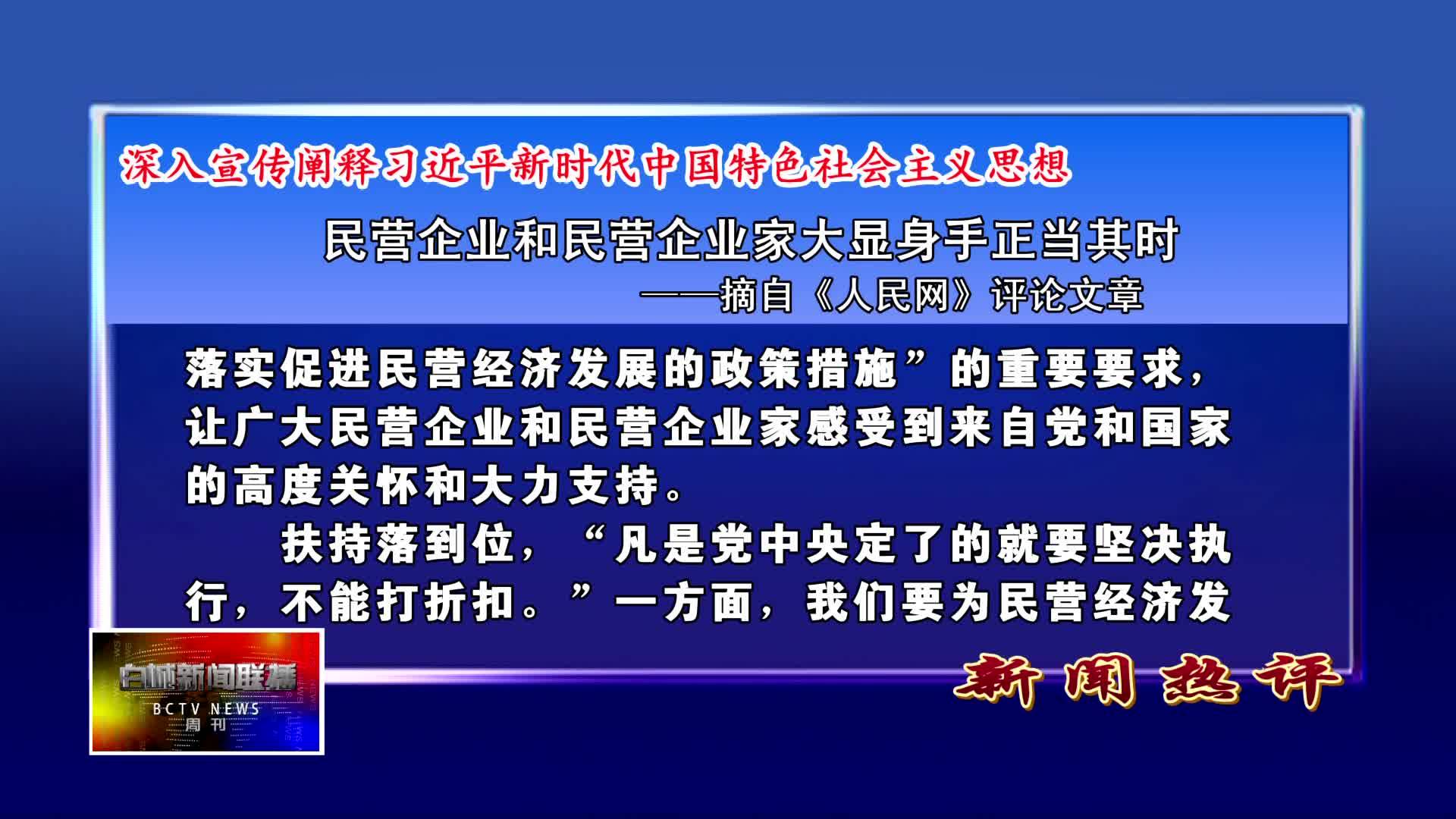 深入宣传阐释习近平新时代中国特色社会主义思想丨人民网评论文章：民营企业和民营企业家大显身手正当其时