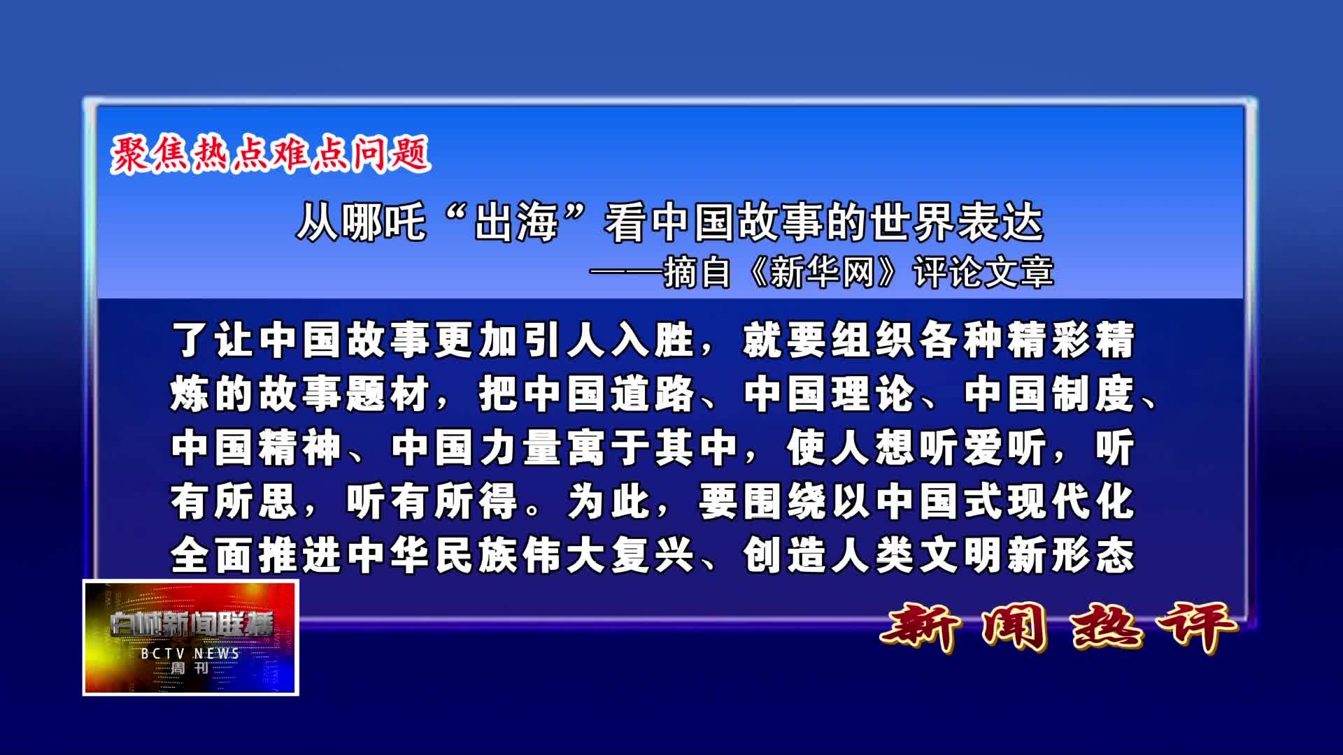 聚焦热点难点问题新华网评论文章：从哪吒“出海”看中国故事的世界表达