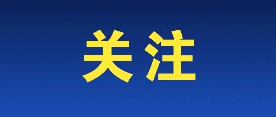 全国政协十四届三次会议会期、议程，来了！