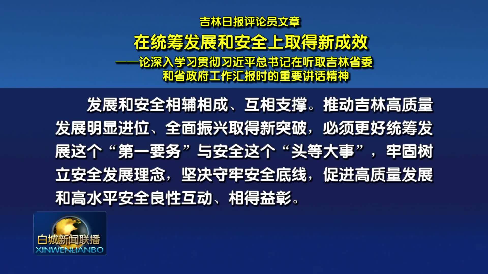 吉林日报评论员文章：在统筹发展和安全上取得新成效——论深入学习贯彻习近平总书记在听取吉林省委和省政府工作汇报时的重要讲话