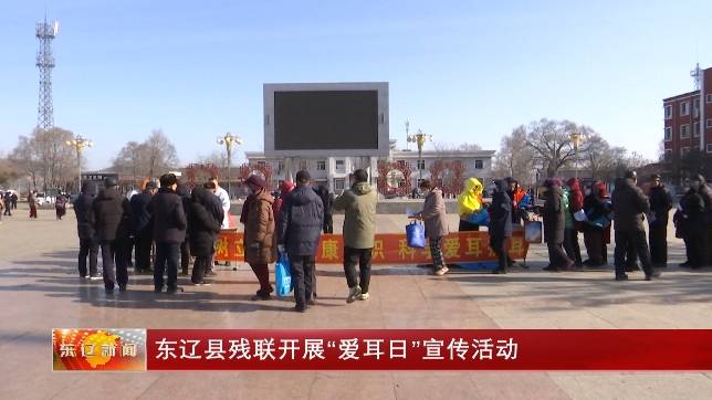 东辽县残联开展“爱耳日”宣传活动