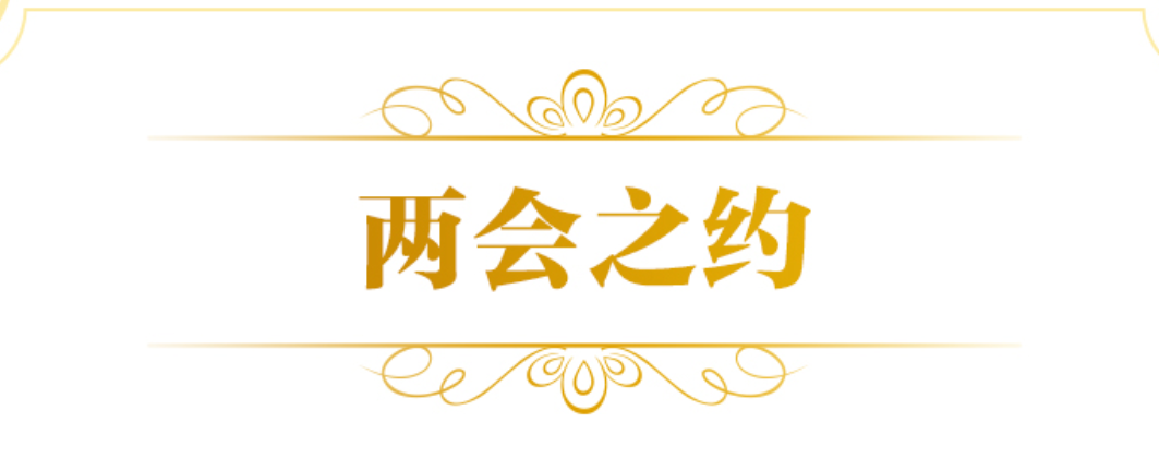 总书记的“两会之约”