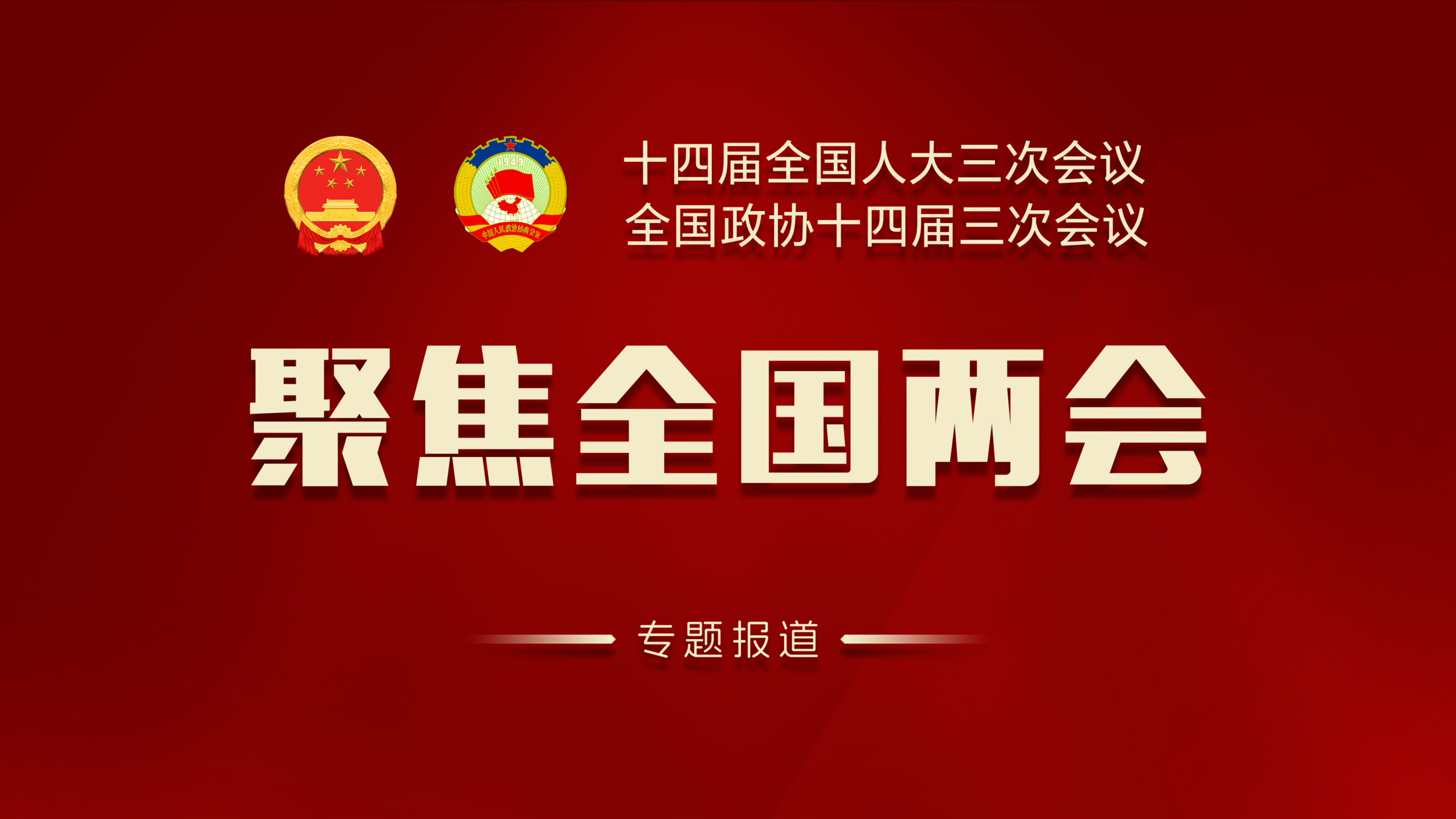 聚焦2025全国两会