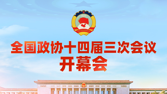 全国政协十四届三次会议开幕会