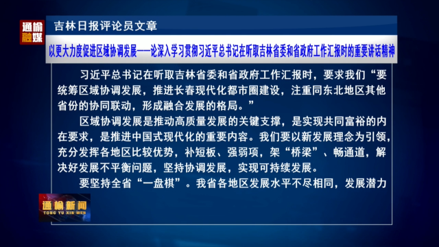 吉林日报评论文章：以更大力度促进区域协调发展——论深入学习贯彻习近平总书记在听取吉林省委和省政府工作汇报时的重要讲话精神