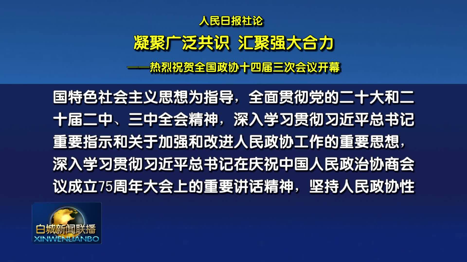 人民日报社论：凝聚广泛共识 汇聚强大合力 —— 热烈祝贺全国政协十四届三次会议开幕