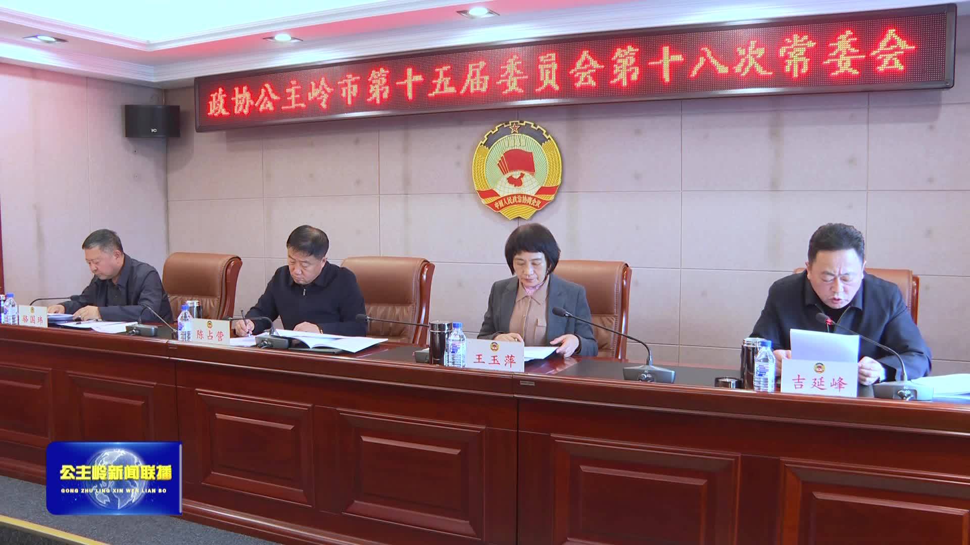 公主岭市政协召开第十五届委员会第十八次常委会