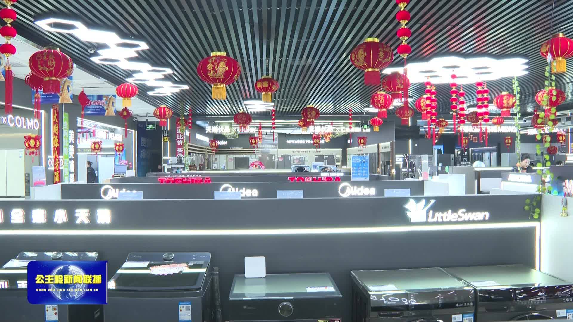 【促消费 稳增长】公主岭：以旧“焕”新 激发市场活力