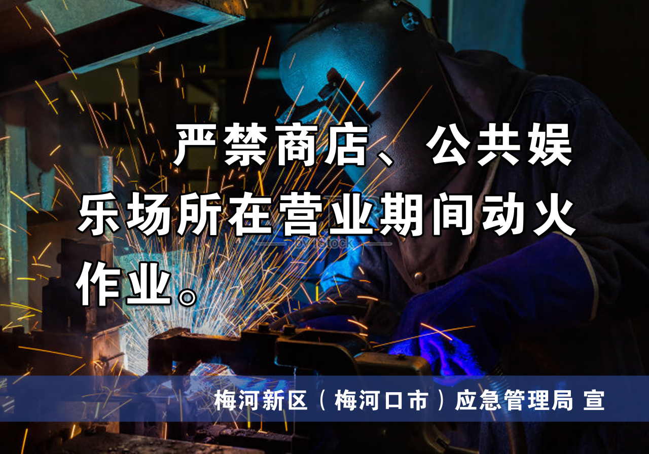 安全生产提示丨动火作业须谨慎