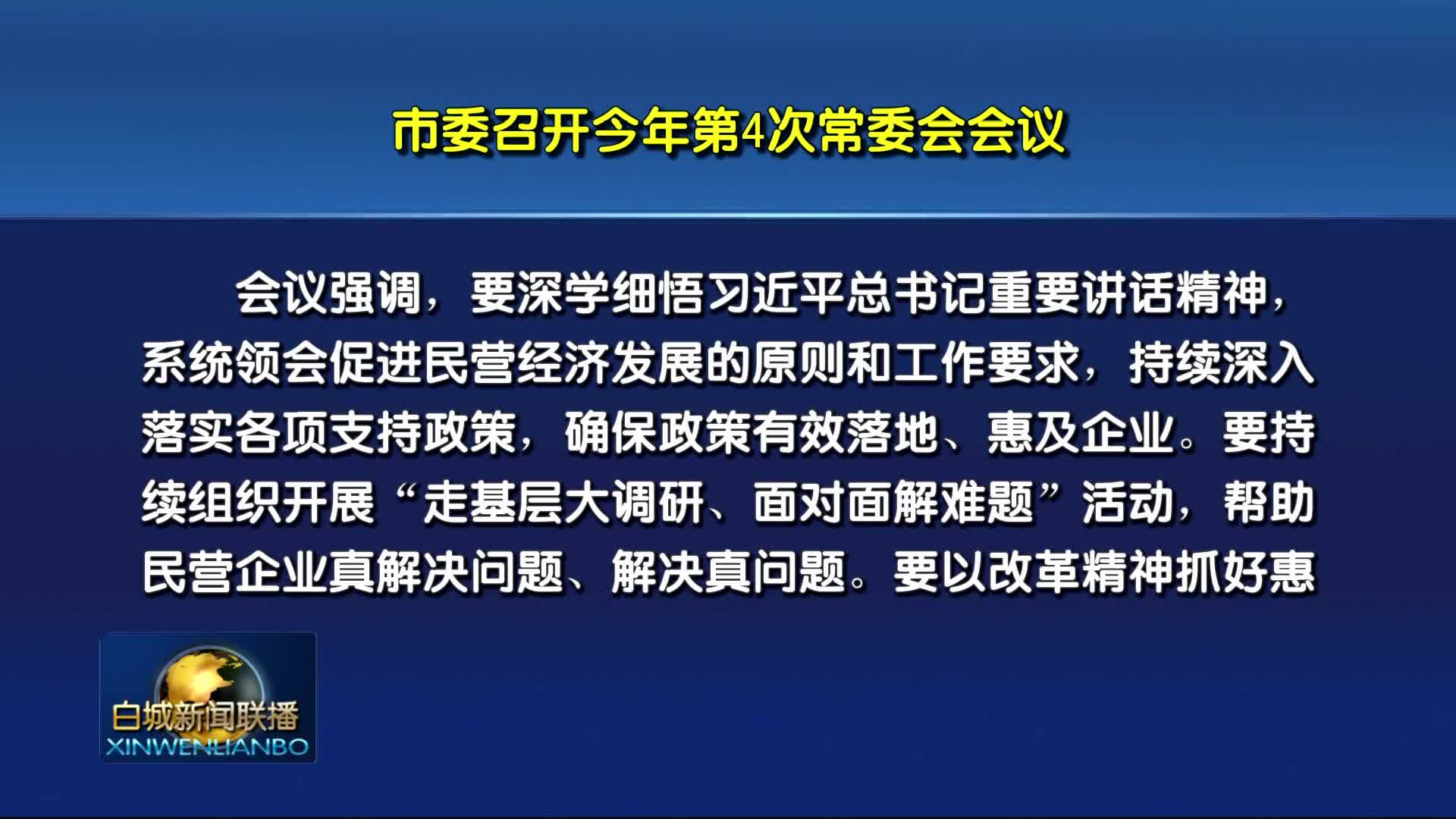 市委召开今年第4次常委会会议