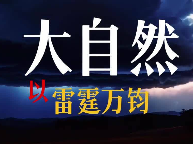 “微雨众卉新，一雷惊蛰始 。” 今日惊蛰   一声惊雷，惊醒了沉睡的大地，蛰虫破土而出，世间热闹开场。桃花灼灼，绽满枝头，释放烂漫；春雨绵绵，润泽万物，唤醒生