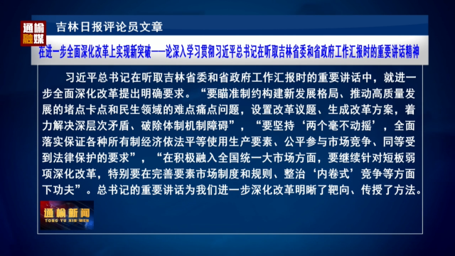 吉林日报评论员文章：在进一步全面深化改革上实现新突破——论深入学习贯彻习近平总书记在听取吉林省委和省政府工作汇报时的重要讲话精神