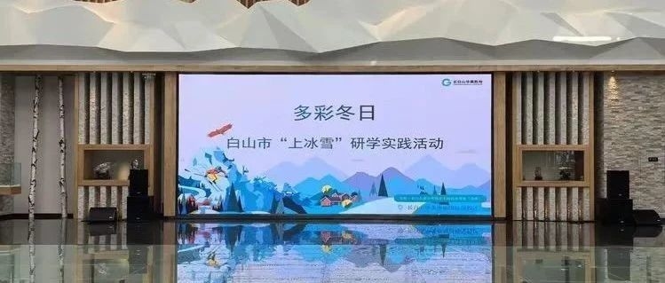 “三色”研学映初心，冰雪逐梦砺少年
