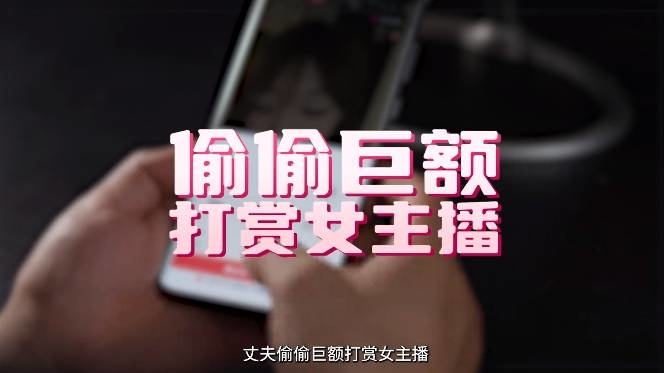【普法在线】丈夫打赏主播20余万元，妻子能要回吗？法院判了