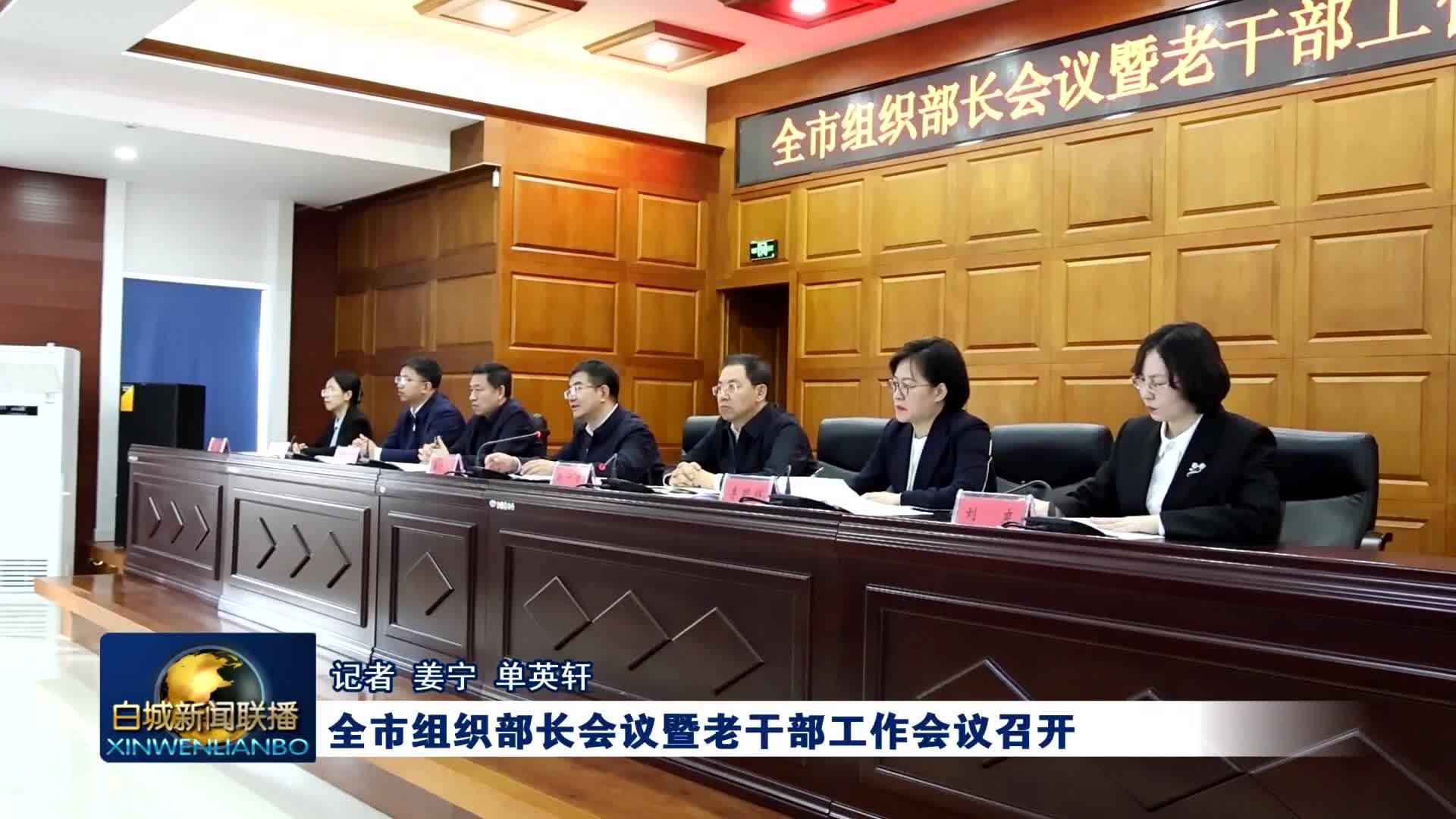 全市组织部长会议暨老干部工作会议召开