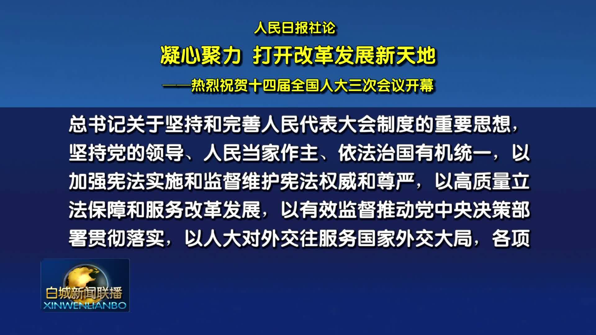 人民日报社论：凝心聚力打开改革发展新天地——热烈祝贺十四届全国人大三次会议开幕