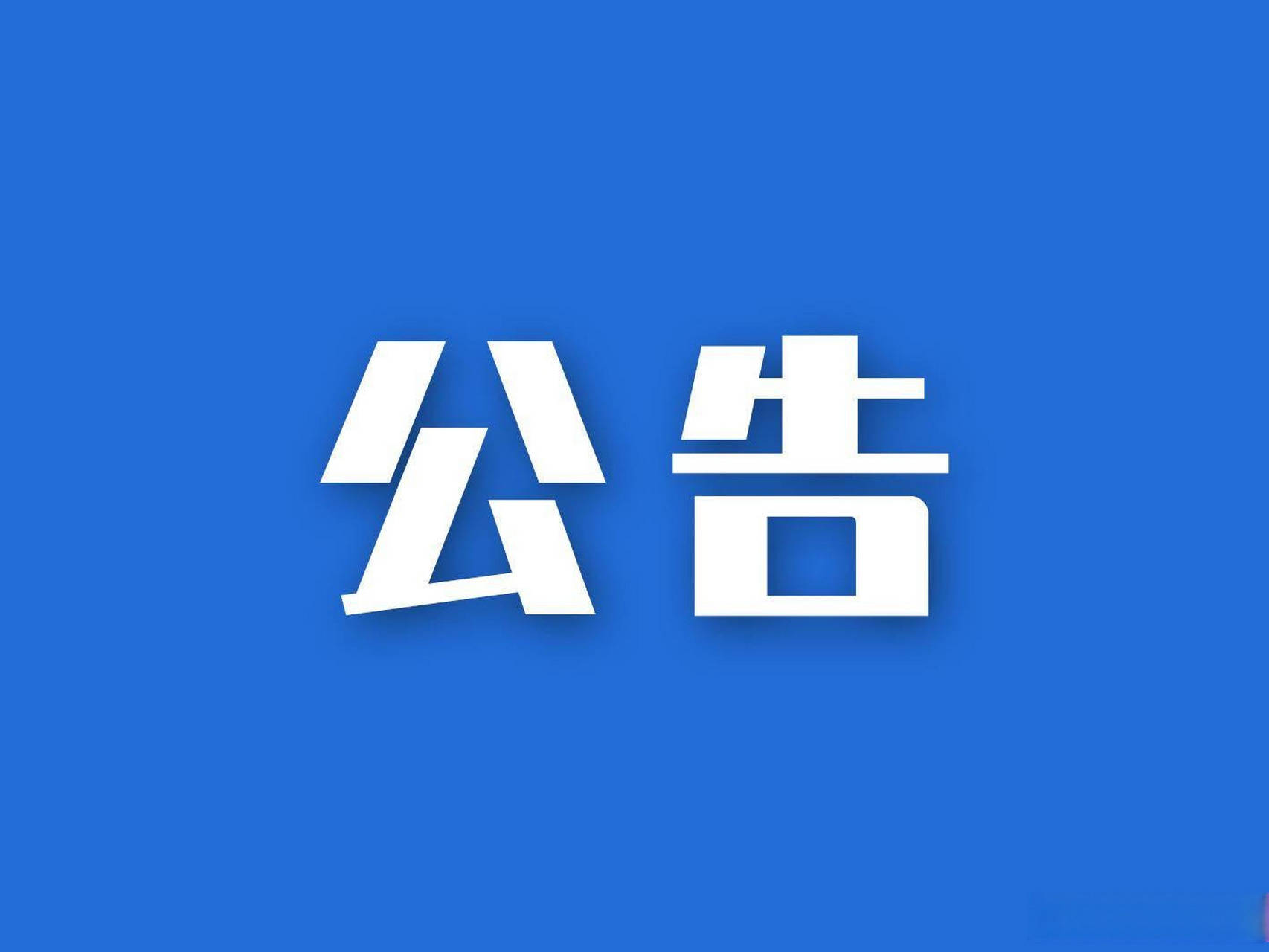 关于吉林省沿边开放旅游大通道（G331）改扩建二级公路工程建设项目局部路段施行区间封闭交通的公告