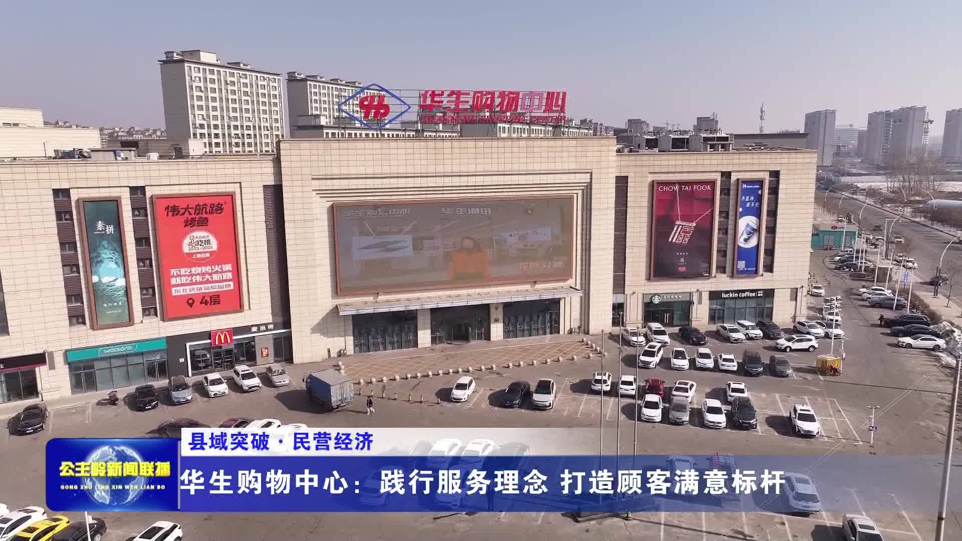 【县域突破·民营经济】华生购物中心：践行服务理念 打造顾客满意标杆