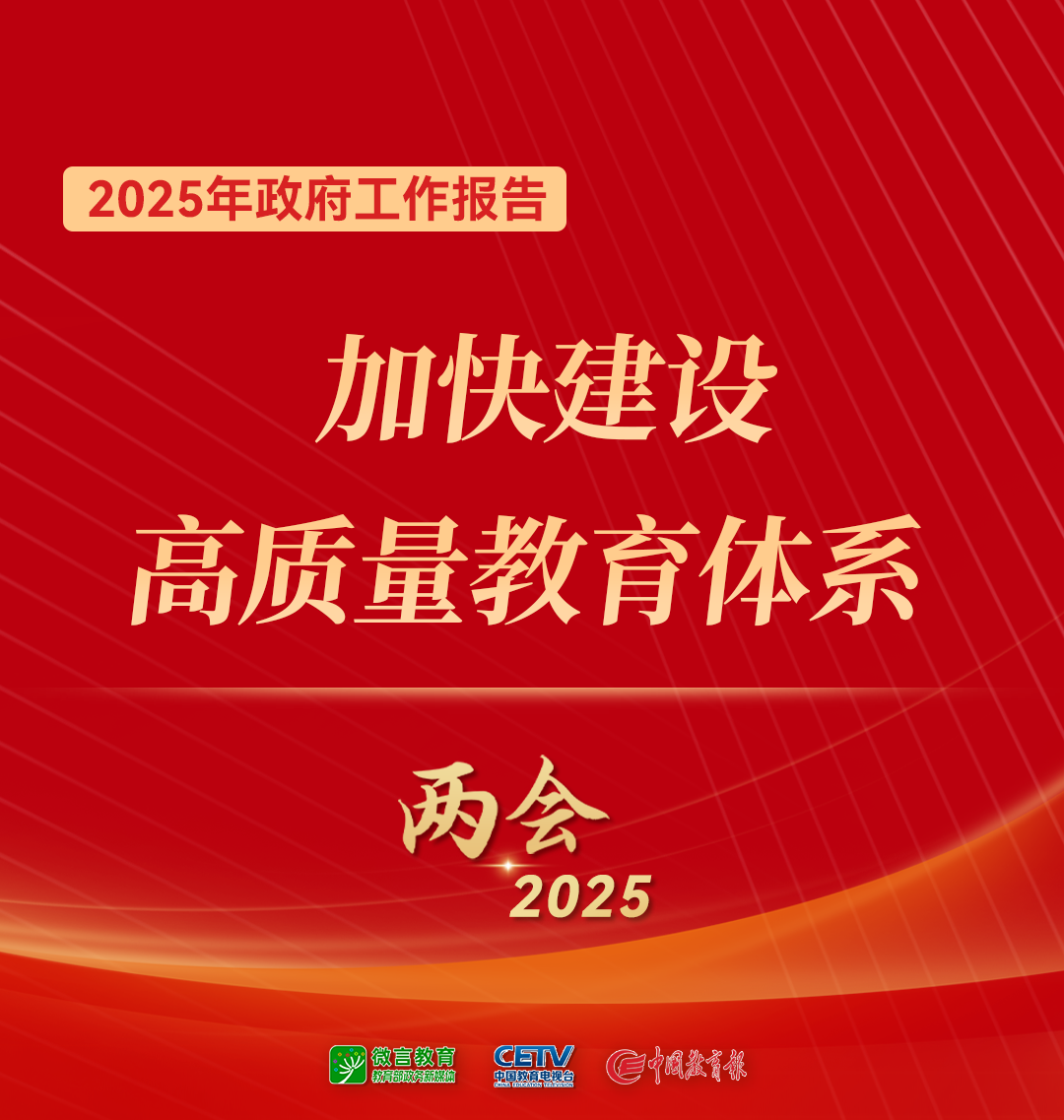 图来了！关于教育，2025年政府工作报告这样说——