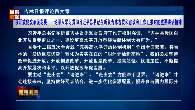 吉林日报评论文章：以开放促改革促发展——论深入学习贯彻习近平总书记在听取吉林省委和省政府工作汇报时的重要讲话精神