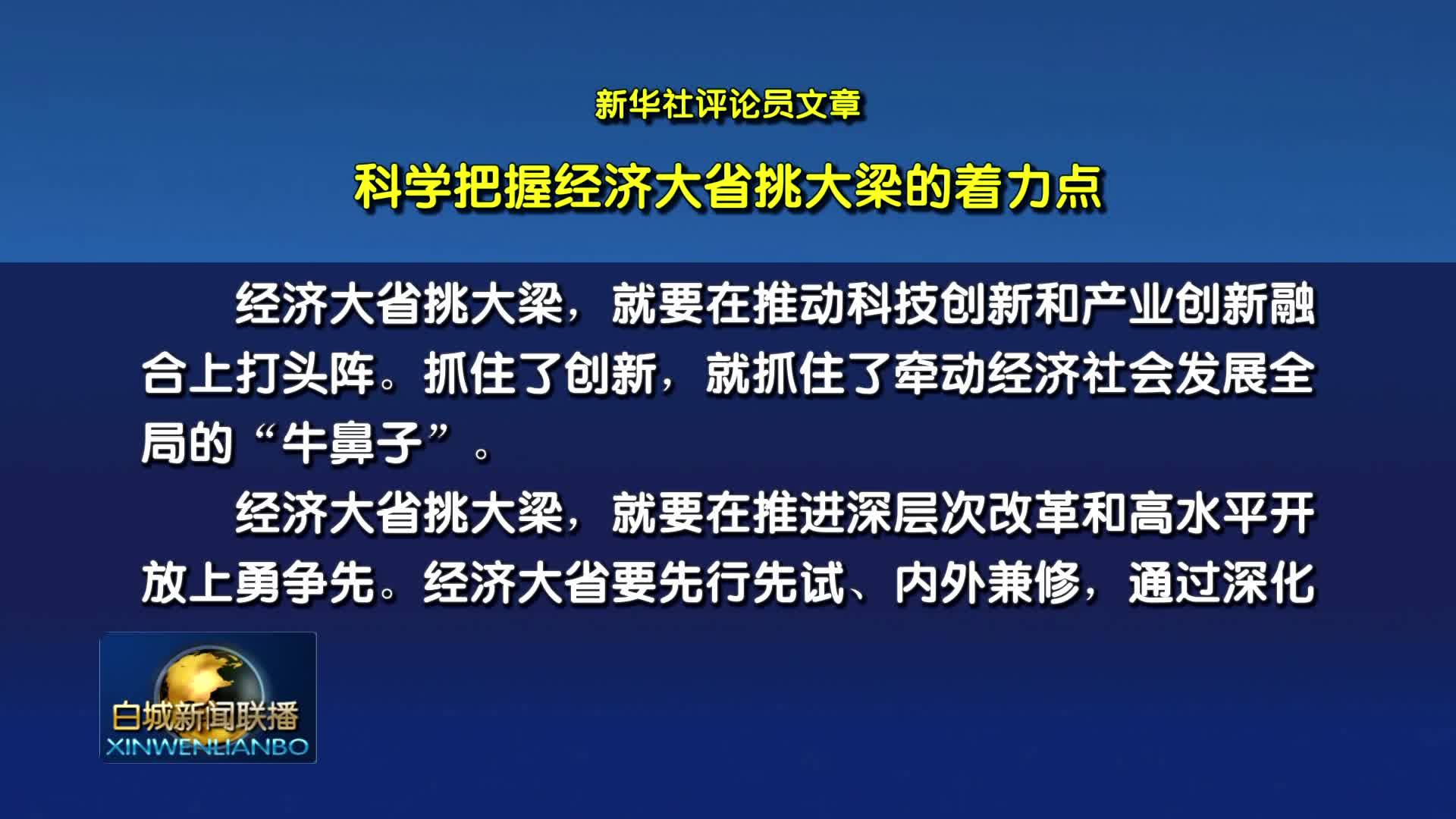 新华社评论员文章丨科学把握经济大省挑大梁的着力点