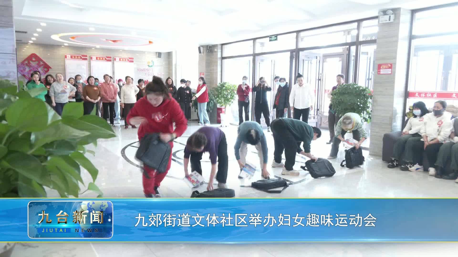 九郊街道文体社区举办妇女趣味运动会