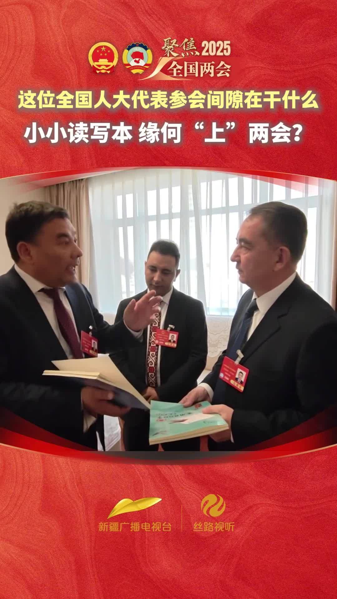 这位全国人大代表参会间隙在干什么？小小读写本 缘何上两会？快戳视频感受这份热忱！