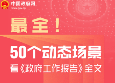 最全！50个动态场景看2025《政府工作报告》全文