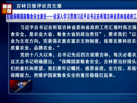 吉林日报评论文章：扛稳保障国家粮食安全重任——论深入学习贯彻习近平总书记在听取吉林省委和省政府工作汇报时的重要讲话精神