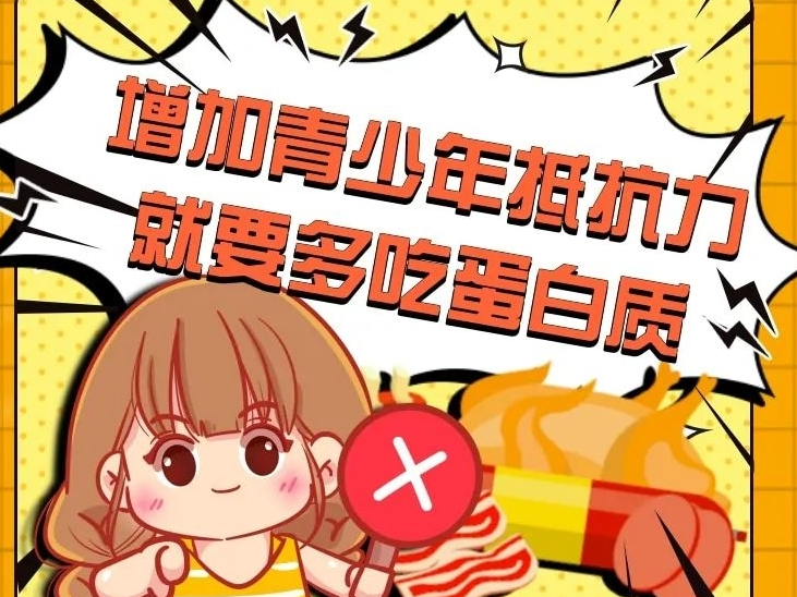 【健康科普】增加青少年抵抗力，就要多吃蛋白质？错！