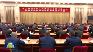 习近平出席解放军和武警部队代表团全体会议