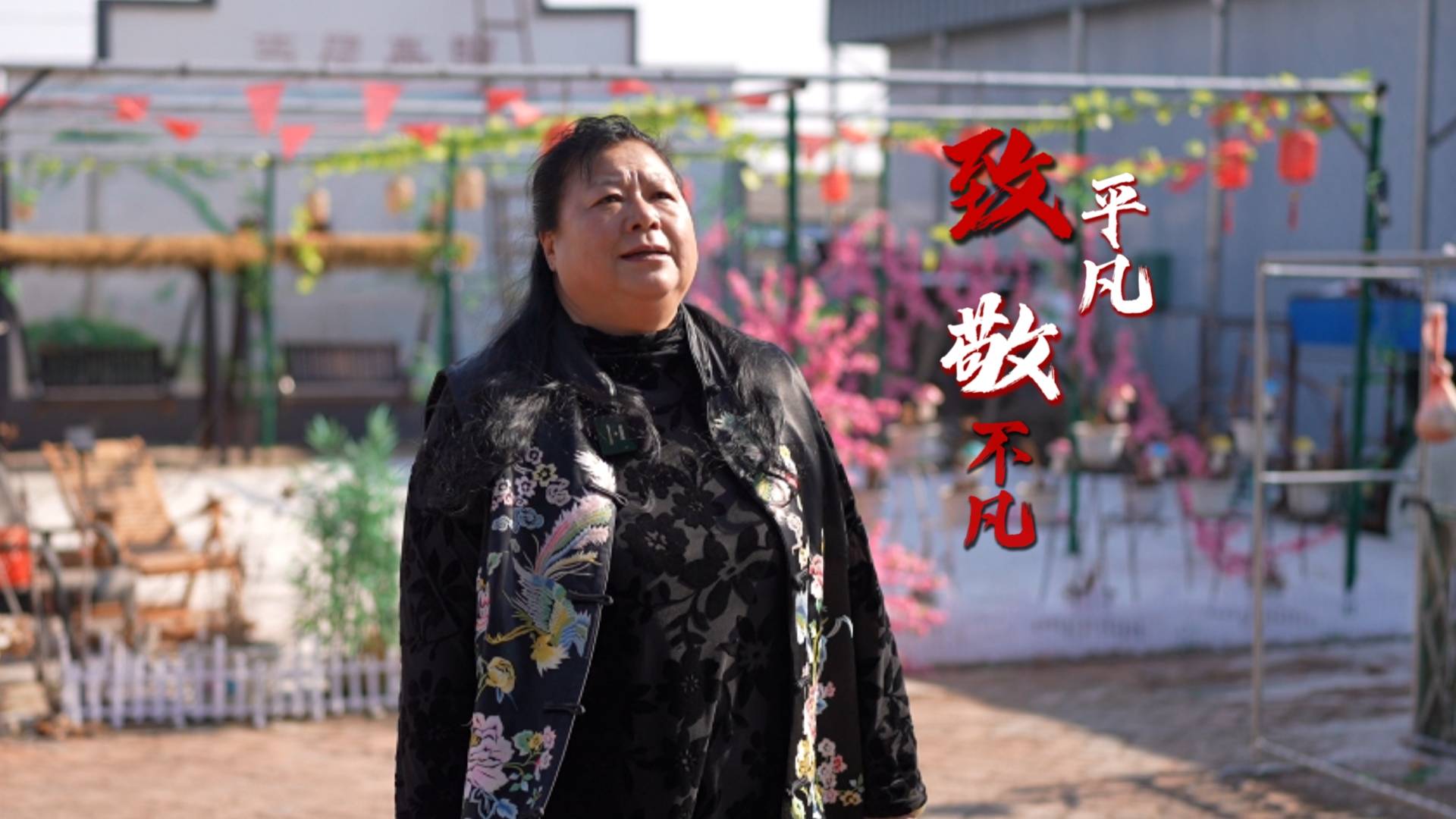 致平凡 敬不凡