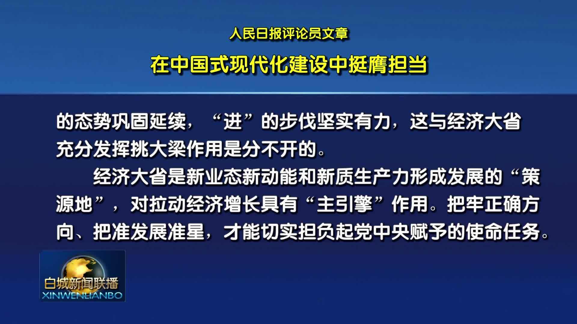 人民日报评论员文章丨在中国式现代化建设中挺膺担当