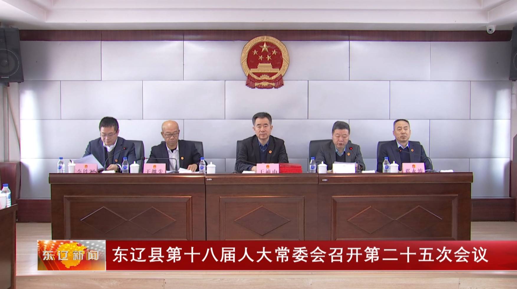 东辽县第十八届人大常委会召开第二十五次会议