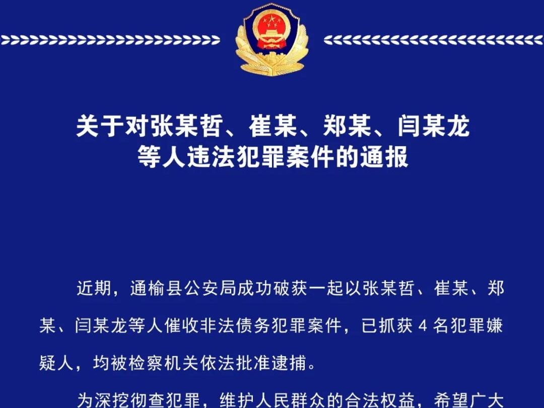 关于对张某哲、崔某、郑某、闫某龙等人违法犯罪案件的通报