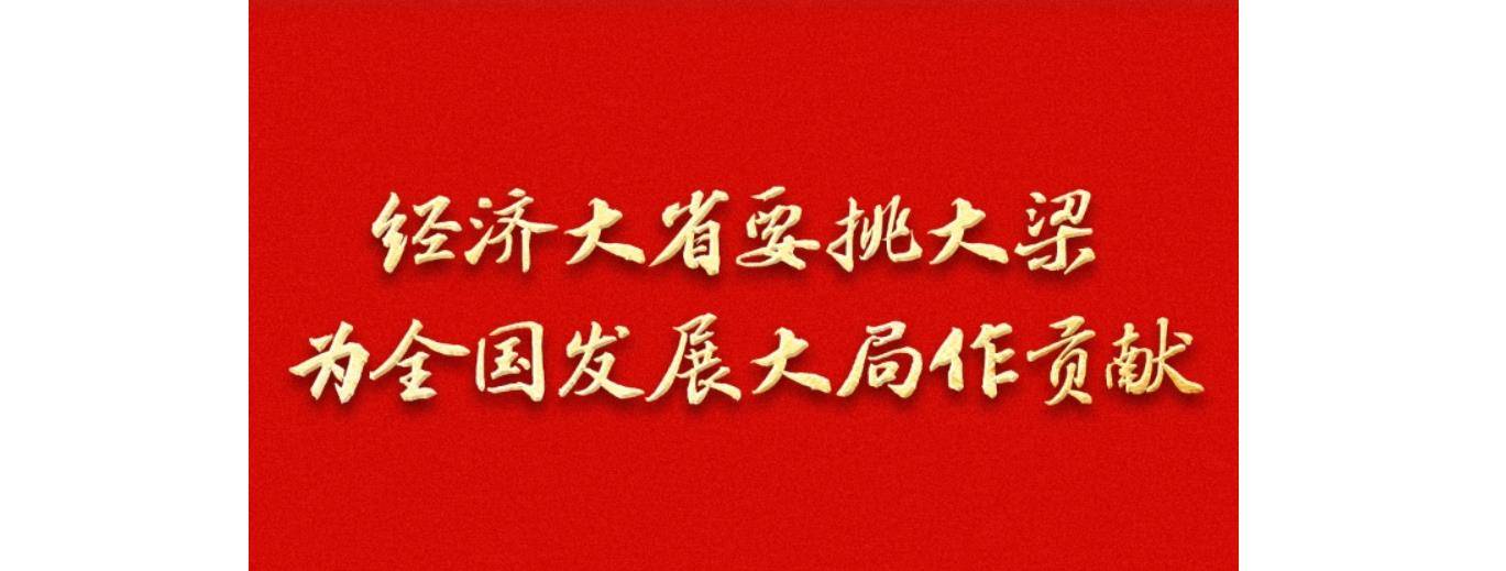 习语丨总书记为什么多次强调“经济大省挑大梁”？